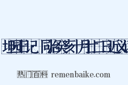坦园日记·同治癸亥十月廿二日近义词是什么意思的图片